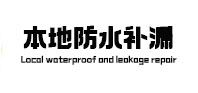 印江本地防水（中讯网）